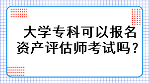 大學?？瓶梢詧竺Y產評估師考試嗎？