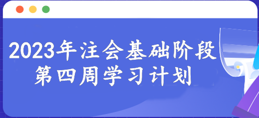 【第四周】新的一周開始 注會基礎(chǔ)階段備考每周學習進度！速看>