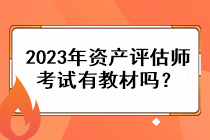 2023年資產(chǎn)評估師考試有教材嗎？