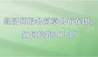 經濟師報名簡章公布在即，如何搶跑2023？