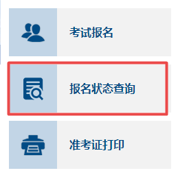 如何確認(rèn)2023年高會(huì)考試是否報(bào)名成功？