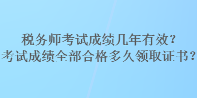 稅務師考試成績幾年有效？考試成績?nèi)亢细穸嗑妙I取證書？