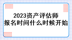 2023資產(chǎn)評(píng)估師報(bào)名時(shí)間是什么時(shí)候開(kāi)始？