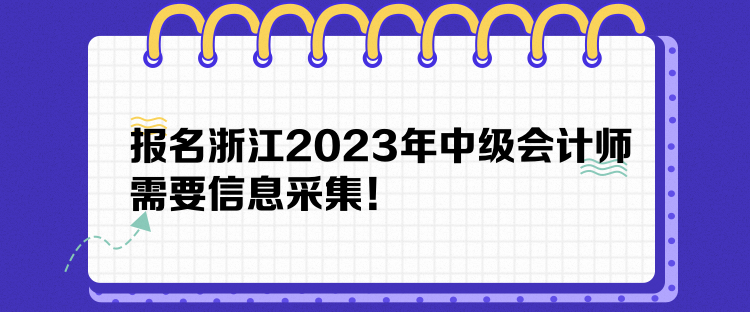 報名浙江2023年中級會計師需要信息采集！