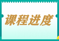 【每周一公示】2023中級會計(jì)職稱課程更新進(jìn)度表！（3.13）