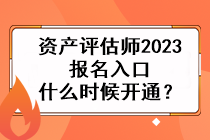 資產(chǎn)評估師2023報(bào)名入口什么時(shí)候開通？