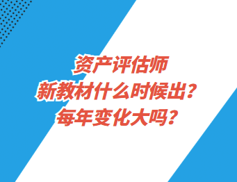 資產(chǎn)評(píng)估師新教材什么時(shí)候出？每年變化大嗎？