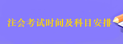 2023年注會(huì)的考試時(shí)間什么時(shí)候公布？考試科目有哪些？