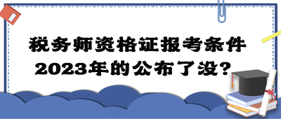 稅務師資格證報考條件2023年的公布了沒？