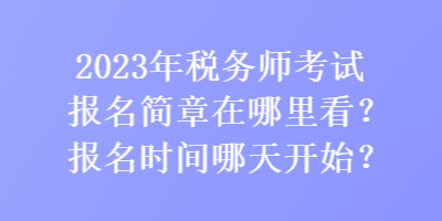 2023年稅務師考試報名簡章在哪里看？報名時間哪天開始？