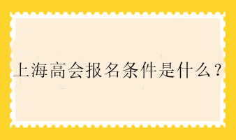 上海高會報名條件是什么？