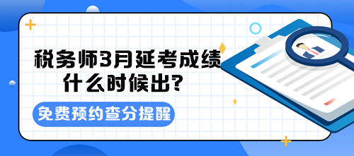 稅務師3月延考成績什么時候出？