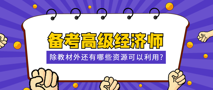 備考高級(jí)經(jīng)濟(jì)師 除教材外還有哪些資源可以利用？