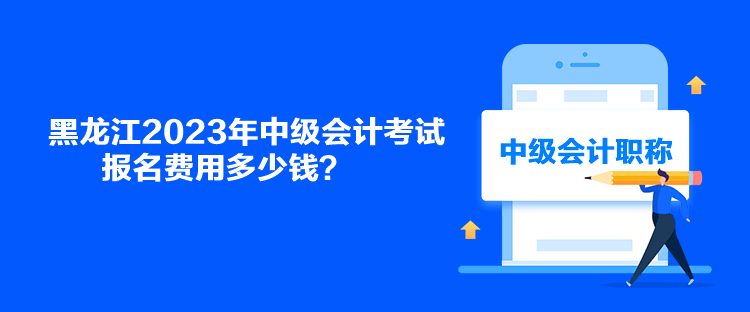 黑龍江2023年中級(jí)會(huì)計(jì)考試報(bào)名費(fèi)用多少錢？