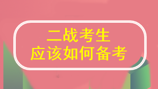 二戰(zhàn)注會 到底應該怎么學才能通過考試啊？