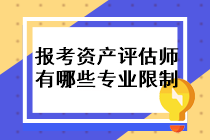 報考資產(chǎn)評估師的條件有哪些專業(yè)限制？