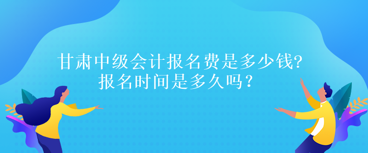 甘肅中級(jí)會(huì)計(jì)報(bào)名費(fèi)是多少錢(qián)