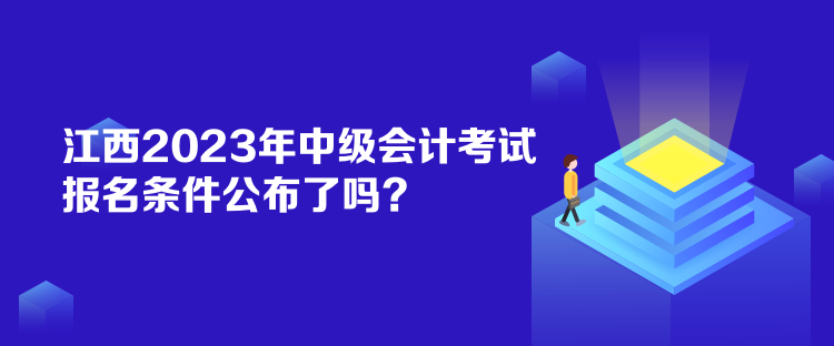 江西2023年中級(jí)會(huì)計(jì)考試報(bào)名條件公布了嗎？