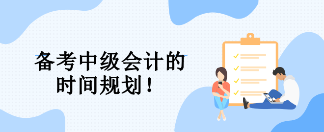 速看！備考中級會計的三大階段 幫你規(guī)劃整個備考期！