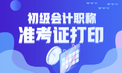 浙江省2023年初級會計考試準考證打印時間確定了嗎？