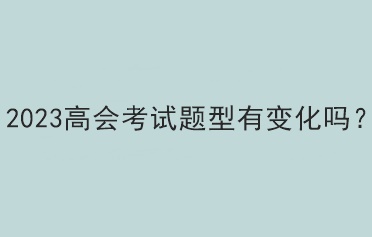 2023高會考試題型有變化嗎？