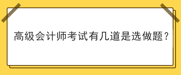 高級會計師考試有幾道是選做題？