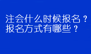 注會(huì)什么時(shí)候報(bào)名？報(bào)名方式有哪些？