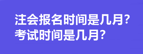 注會報名時間是幾月？考試時間是幾月？