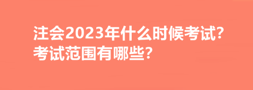 注會2023年什么時候考試？考試范圍有哪些？