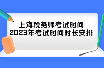 上海稅務(wù)師考試時間2023年考試時間時長安排