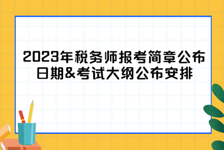 2023年稅務師報考簡章公布日期&考試大綱公布安排