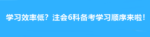 學(xué)習(xí)效率低？注會6科備考學(xué)習(xí)順序來啦！幫你成為贏家~