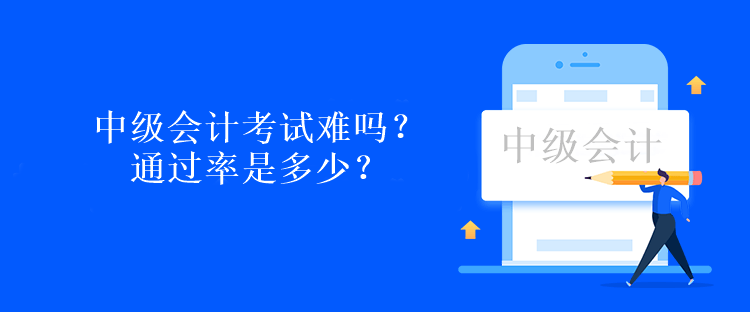 中級(jí)會(huì)計(jì)考試難嗎？通過率是多少？