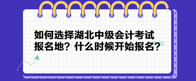 如何選擇湖北中級會計考試報名地？什么時候開始報名？