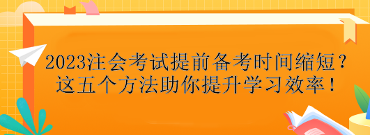 2023注會考試提前備考時間縮短？這五個方法助你提升學習效率！