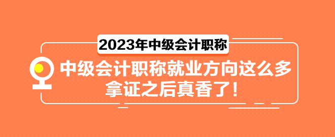 中級(jí)會(huì)計(jì)職稱就業(yè)方向這么多 拿證之后真香了！