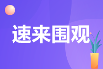 備考CPA容易失利的八大情況！你中招幾個？