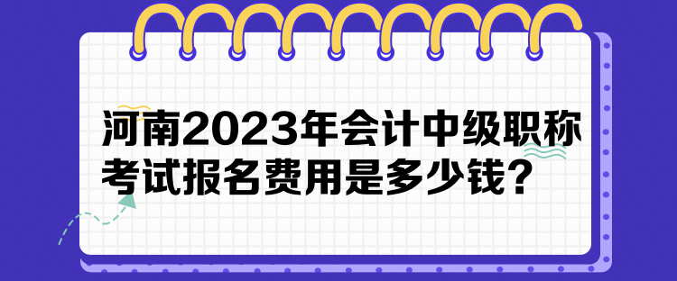 河南2023年會計中級職稱考試報名費用是多少錢？