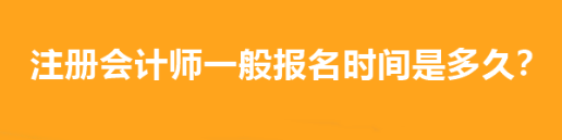 注冊會計(jì)師一般報(bào)名時(shí)間是多久？