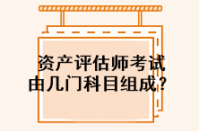 資產(chǎn)評估師考試由幾門科目組成？