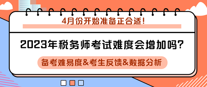 2023年稅務師考試難度會增加嗎？