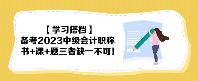 【學(xué)習(xí)搭檔】備考2023中級(jí)會(huì)計(jì)職稱 書+課+題三者缺一不可！