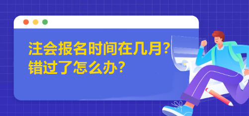 注會(huì)報(bào)名時(shí)間在幾月？錯(cuò)過(guò)了怎么辦？