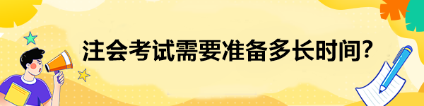 注會考試需要準備多長時間？