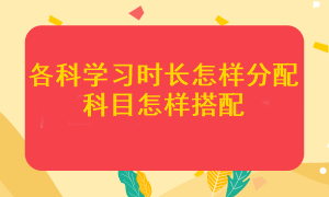 注會各科應該學多長時間？哪幾個科目搭配在一起更容易通過考試？