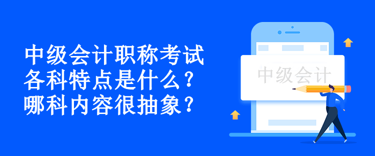 中級會計職稱考試各科特點是什么？哪科內(nèi)容很抽象？