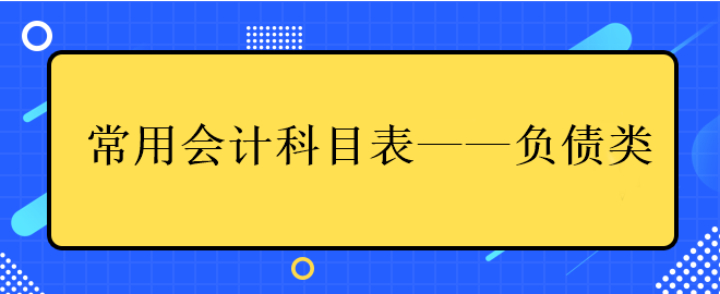 中級會計常用會計科目表——負債類