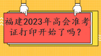 福建2023年高會準考證打印開始了嗎？