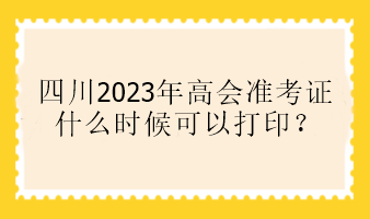 四川2023年高會準(zhǔn)考證什么時候可以打??？