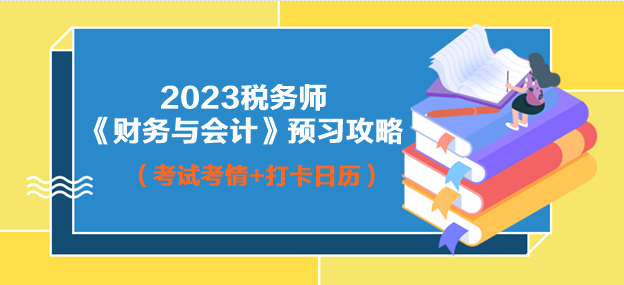 2023年稅務(wù)師財務(wù)與會計預(yù)習(xí)攻略